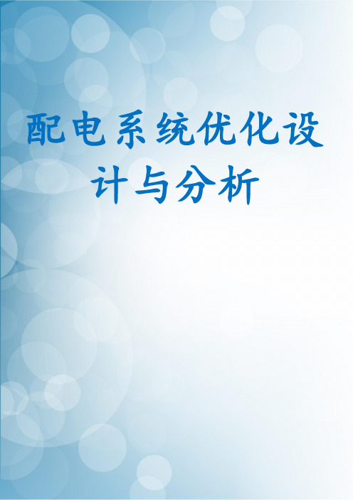 配电系统优化设计与分析
