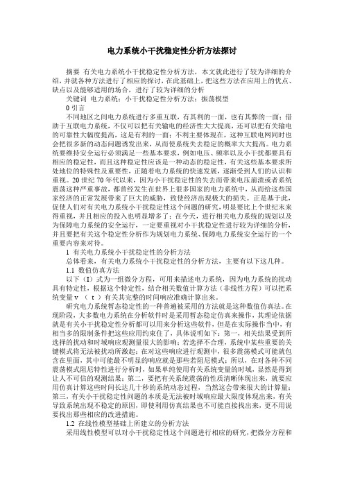 电力系统小干扰稳定性分析方法探讨