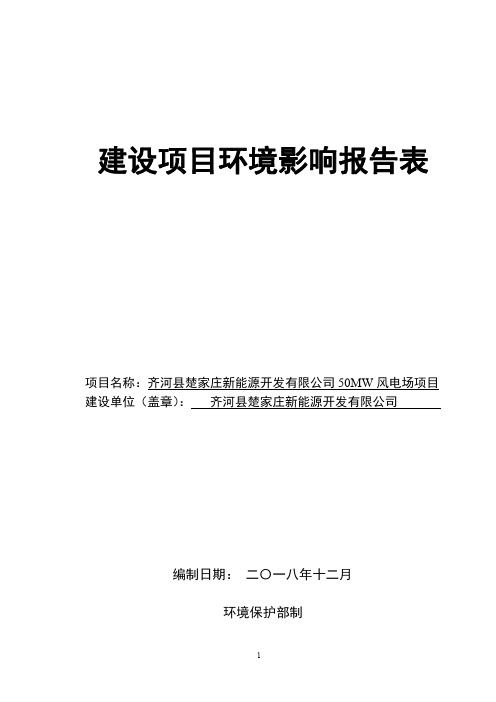 齐河县楚家庄新能源开发有限公司50MW风电场项目环境影响报告表