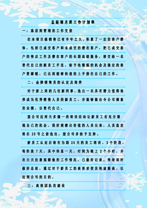 最新整理总经理月度工作计划表