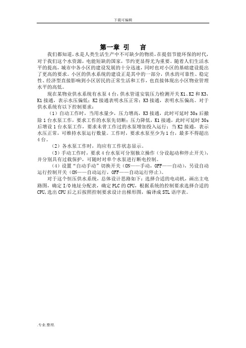 PLC供水系统课程设计报告书
