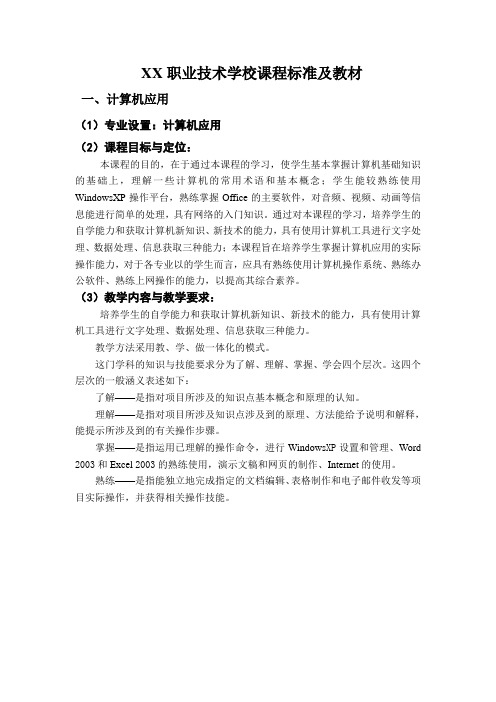 职业技术学校课程标准及材料
