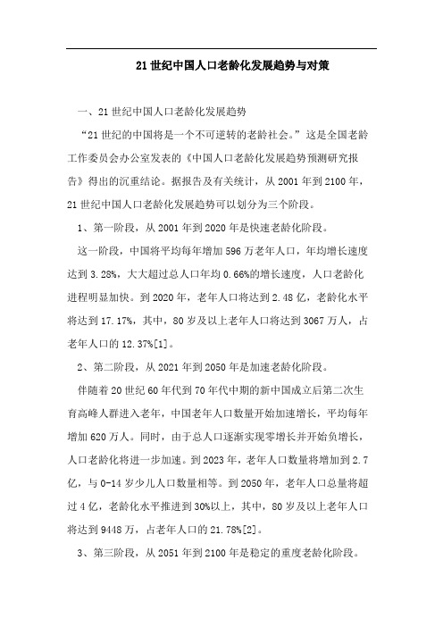 人口老龄化论文：21世纪中国人口老龄化发展趋势与对策