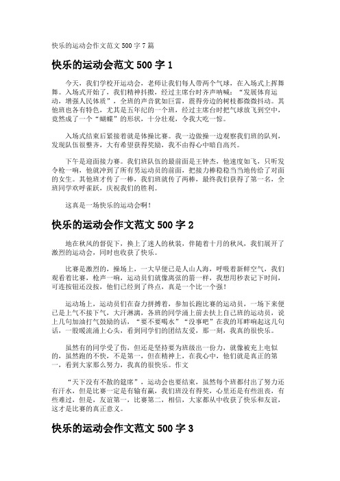 快乐的运动会作文500字