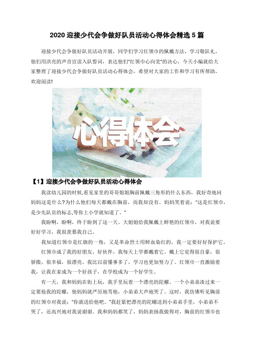 2020迎接少代会争做好队员活动心得体会精选5篇