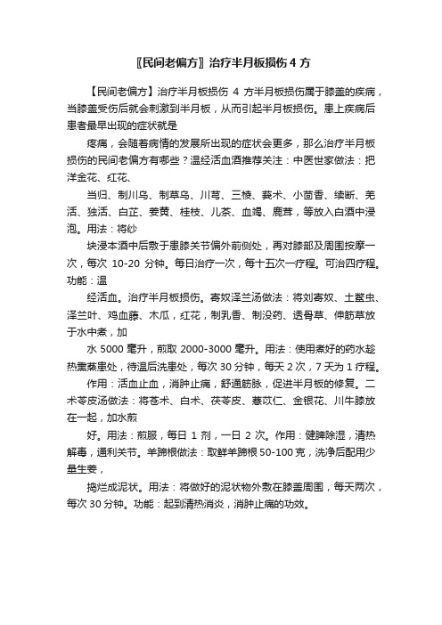 〖民间老偏方〗治疗半月板损伤4方