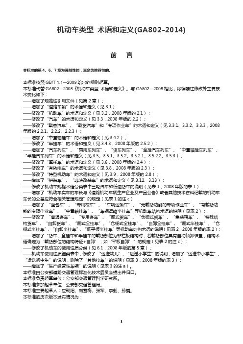 GA 机动车类型 术语和定义
