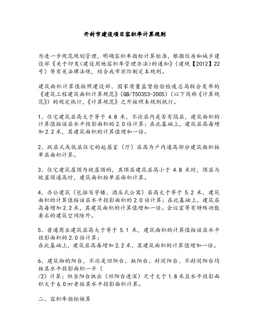 开封市建设项目容积率计算规则