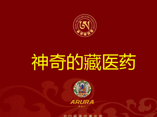 藏医药