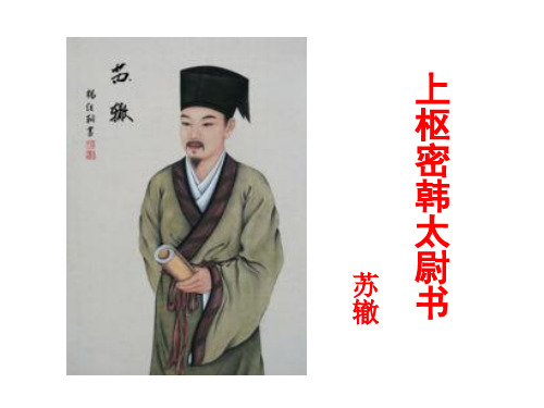 苏辙《上枢密韩太尉书》教学课件