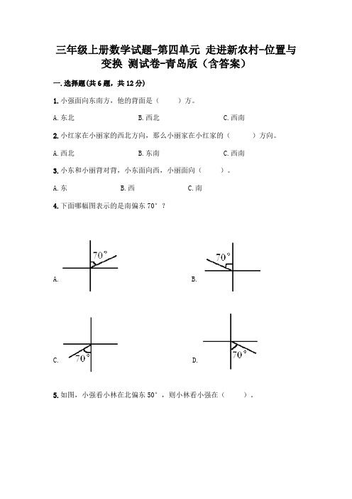 三年级上册数学试题-第四单元 走进新农村-位置与变换 测试卷-青岛版(含答案)