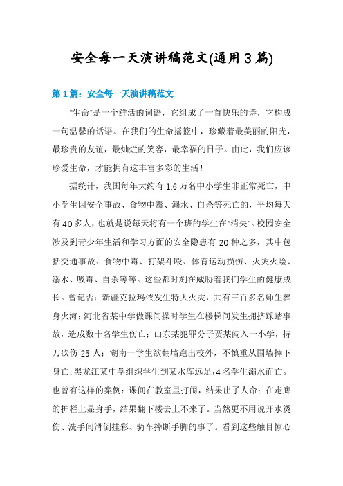 安全每一天演讲稿范文(通用3篇)