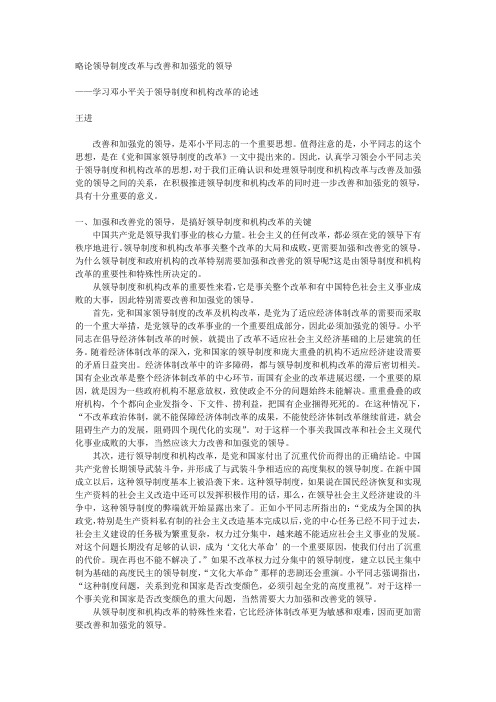 略论领导制度改革与改善和加强党的领导
