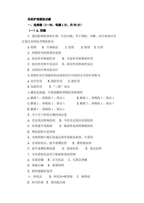 用药护理模拟试题含答案