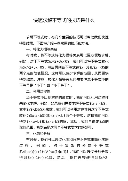 快速求解不等式的技巧是什么