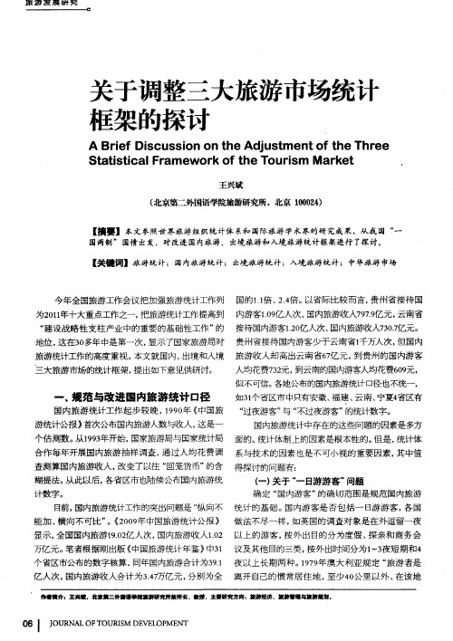 关于调整三大旅游市场统计框架的探讨