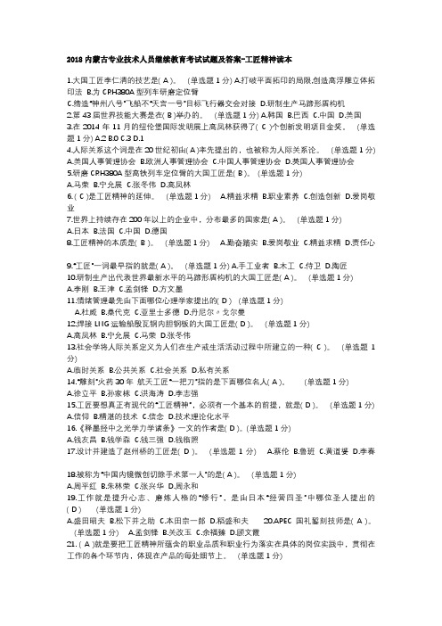 2018内蒙古专业技术人员继续教育考试试题及答案