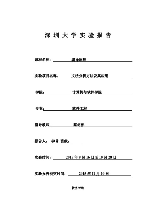 深圳大学编译原理实验报告蔡树彬实验一