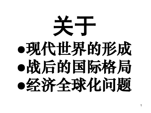 现代世界的形成ppt课件