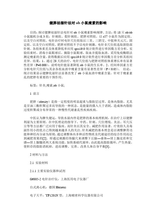 健脾祛湿针法对ob小鼠瘦素的影响