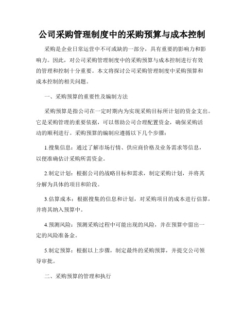 公司采购管理制度中的采购预算与成本控制