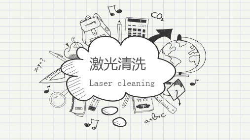 激光清洗技术发展现状
