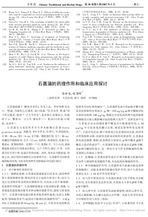 石菖蒲的药理作用和临床应用探讨(1)