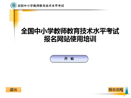 全国中小学教育技术水平考试-考生报名网站使用培训PPT课件