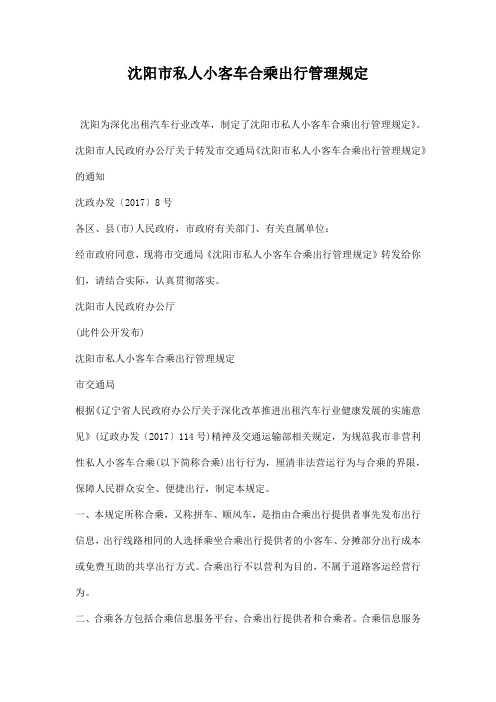 沈阳市私人小客车合乘出行管理规定