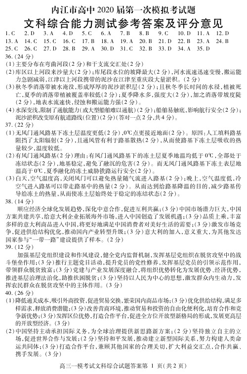 内江市高中2020届第一次模拟考试题文科综合能力测试参考答案及评分意见