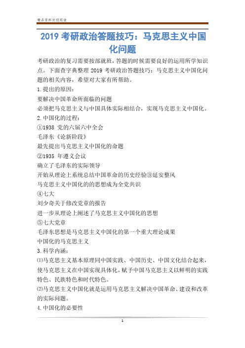 考研政治答题技巧：马克思主义中国化问题
