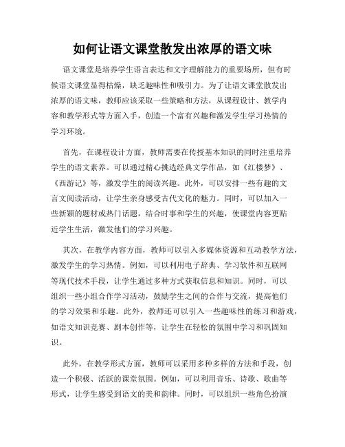 如何让语文课堂散发出浓厚的语文味