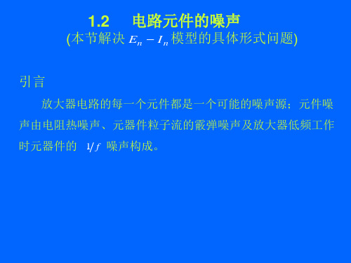 电路元件的噪声--解决En-In模型的具体形式问题