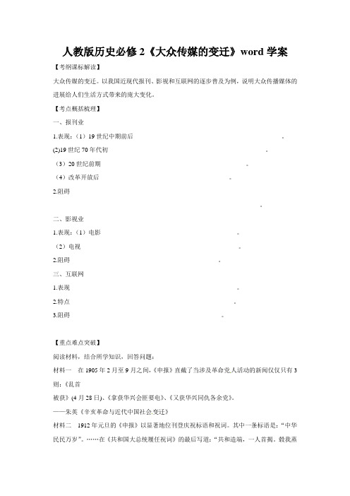 人教版历史必修2《大众传媒的变迁》word学案
