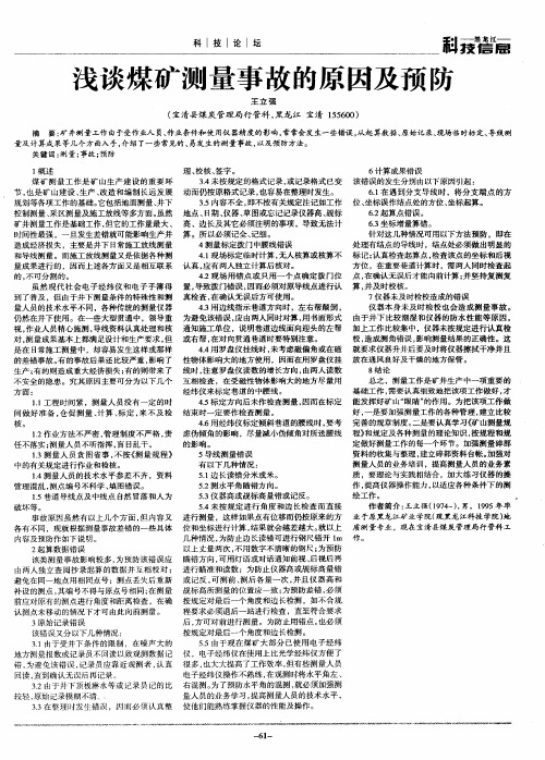 浅谈煤矿测量事故的原因及预防