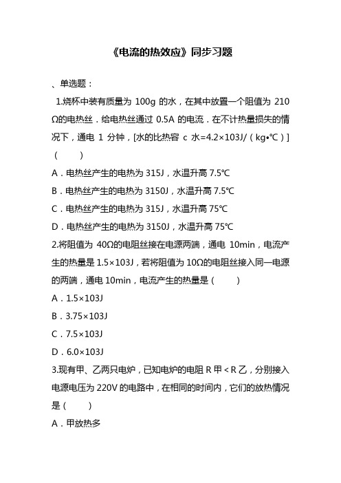 最新沪科版九年级物理《电流的热效应》同步习题2(精品试题).doc