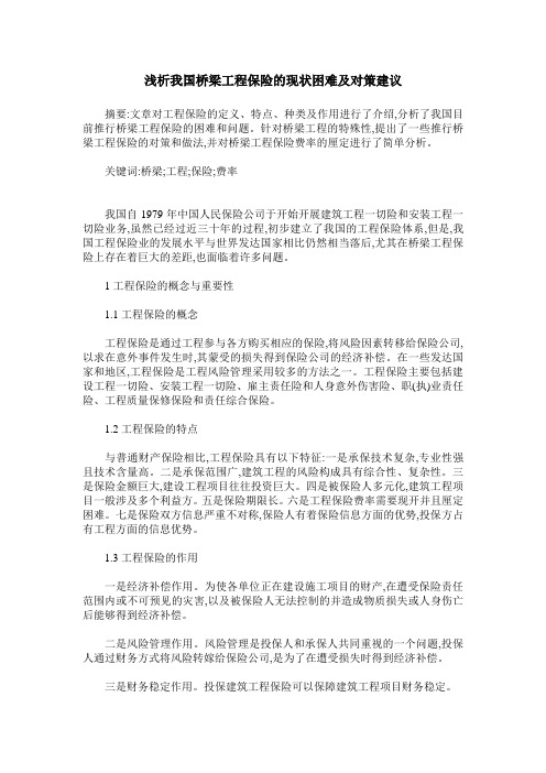 浅析我国桥梁工程保险的现状困难及对策建议