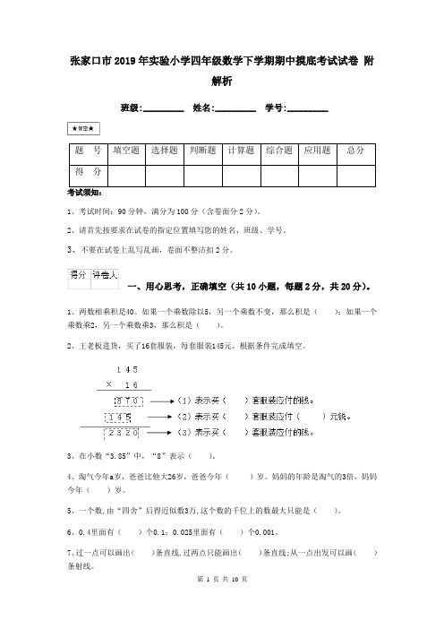 张家口市2019年实验小学四年级数学下学期期中摸底考试试卷 附解析
