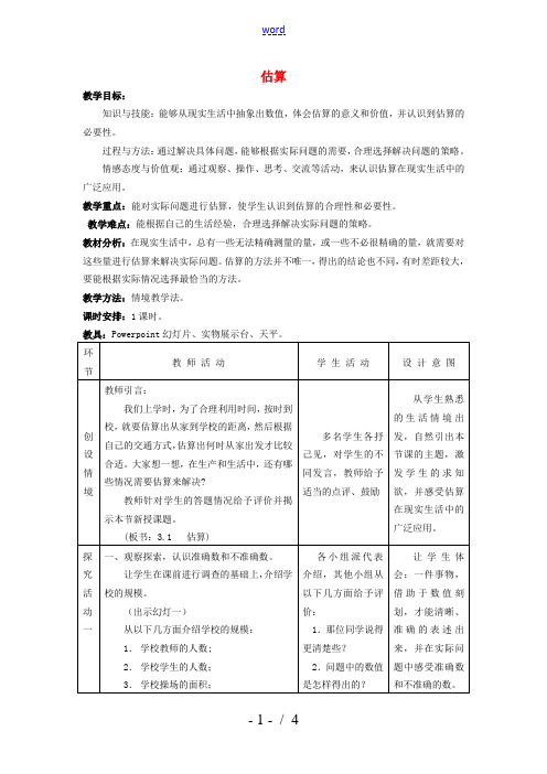 七年级数学上册 3.1估算教案 冀教版