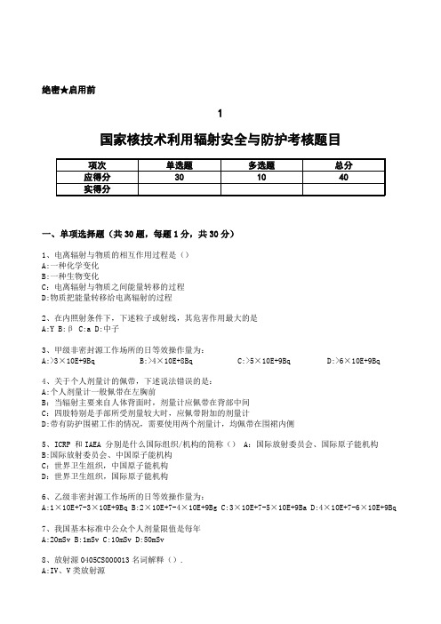 2020年国家核技术利用辐射安全与防护考核题目(含答案)