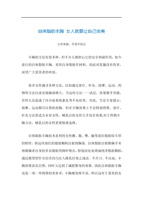 自体脂肪丰胸 女人就要让自己变美