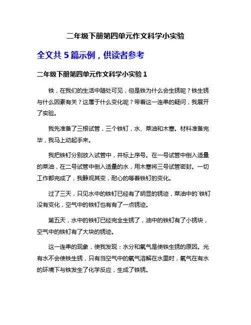 二年级下册第四单元作文科学小实验