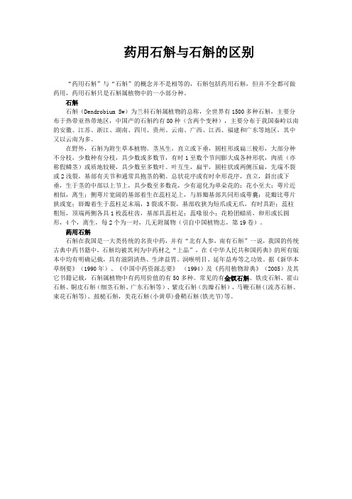 药用石斛与石斛的区别