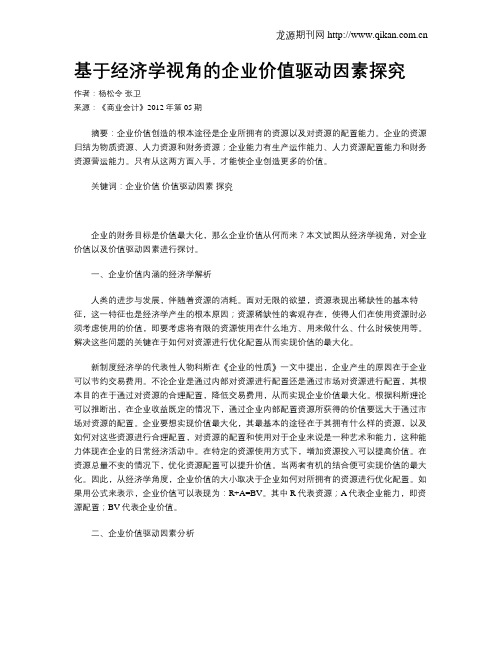 基于经济学视角的企业价值驱动因素探究