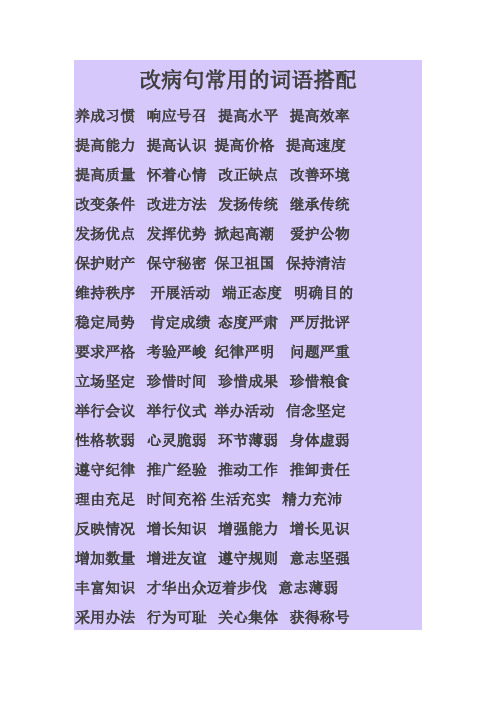 (完整word版)改病句常用的词语搭配