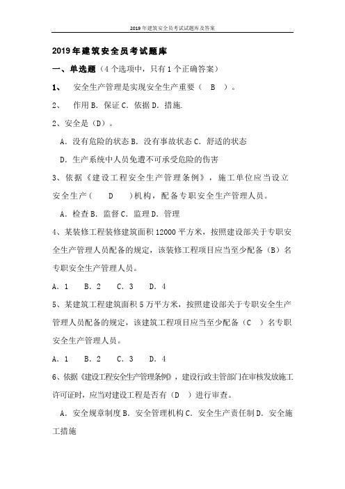 2019年建筑安全员考试试题库及答案