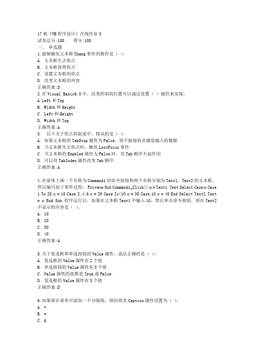 17秋《VB程序设计》在线作业3满分答案