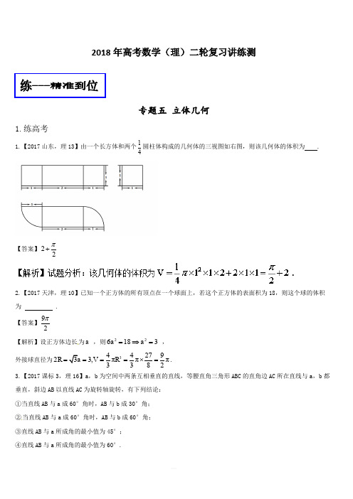 2018年高考数学(理)二轮复习讲练测专题1.5立体几何(练)含解析