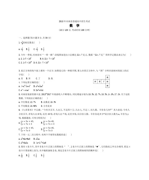 2018年河南省初中学业水平暨高级中等学校招生考试数学试题