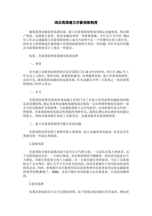 浅议我国建立存款保险制度
